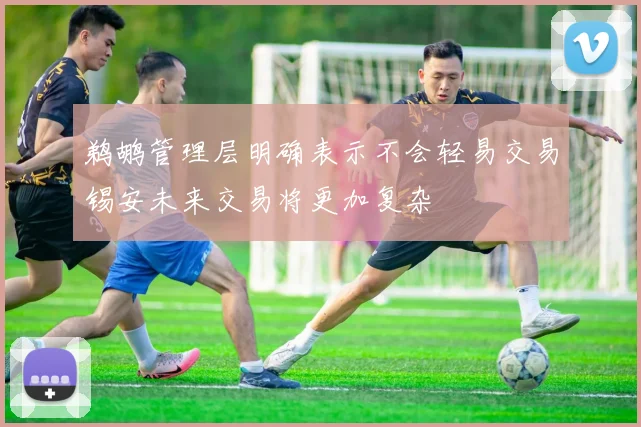 鹈鹕管理层明确表示不会轻易交易锡安未来交易将更加复杂