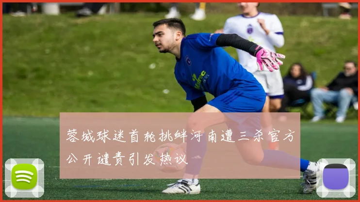 蓉城球迷首轮挑衅河南遭三杀官方公开谴责引发热议