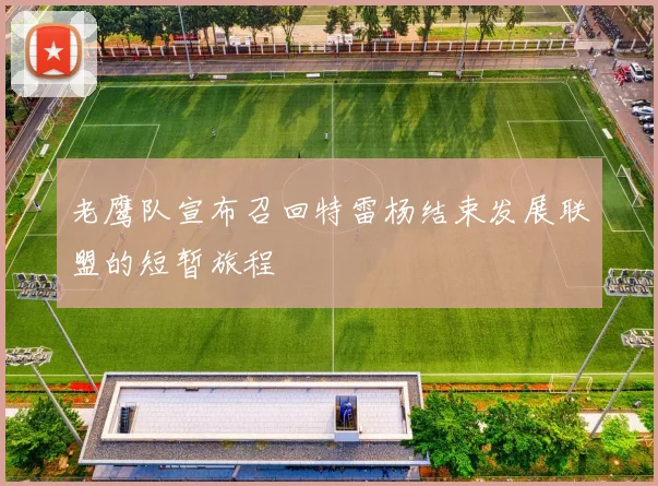 老鹰队宣布召回特雷杨结束发展联盟的短暂旅程