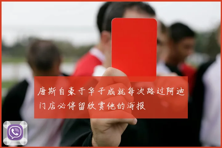 唐斯自豪于华子成就每次路过阿迪门店必停留欣赏他的海报