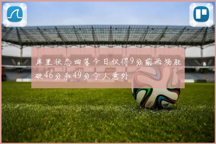 库里状态回落今日仅得9分前两场狂砍46分和49分令人意外