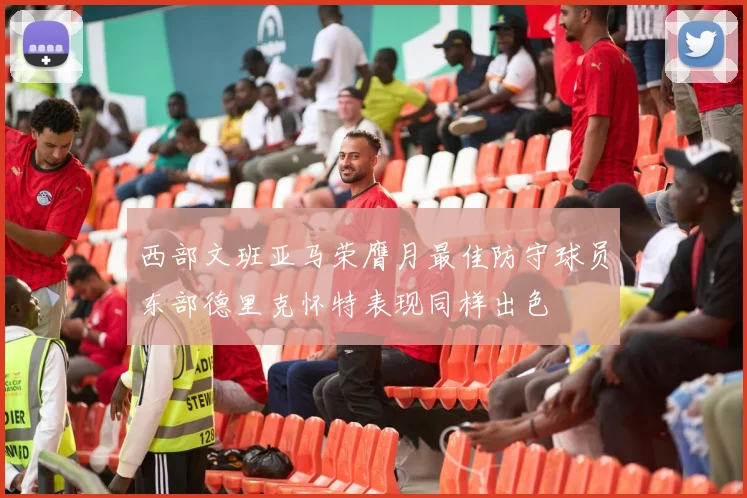 西部文班亚马荣膺月最佳防守球员东部德里克怀特表现同样出色