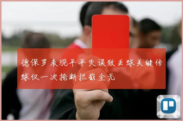 德保罗表现平平失误致丢球关键传球仅一次抢断拦截全无