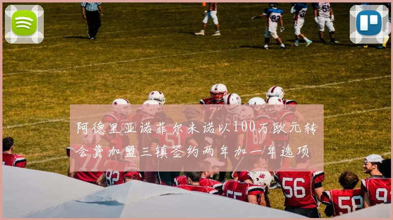 阿德里亚诺菲尔米诺以100万欧元转会费加盟三镇签约两年加一年选项